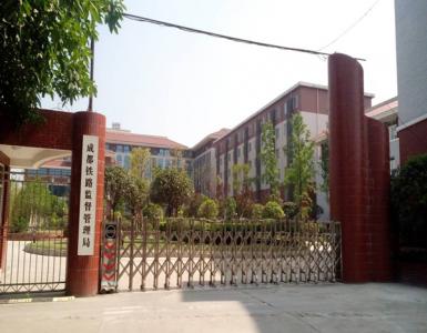 成都铁路监督管理局