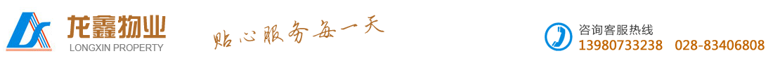 成都龙鑫物业服务有限公司